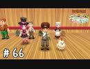 【実況】ぼくじょうぐらし!!＃66「幻のてばさき、世界へ羽ばたく｣【みつ里】