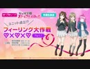 ラブライブ！虹ヶ咲学園スクールアイドル同好会 冬期生放送 ユニット成立!フィーリング大作戦Part.1