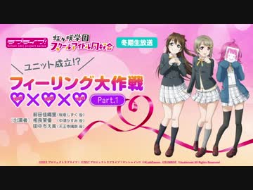 ラブライブ！虹ヶ咲学園スクールアイドル同好会 冬期生放送 ユニット成立!フィーリング大作戦Part.1