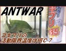 冬だけど、ゴキブリって何度で活動停止するの？