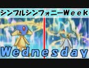 【ポケモンUSM】アグノム厨-６外伝-【シンプルシンフォニー Week*Wednesday】