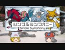 【ポケモンUSM】 ちゅー（鼠）ポケ＋寅！○！☆！パでシンプルシンフォニー・32 【ゆっくり実況】