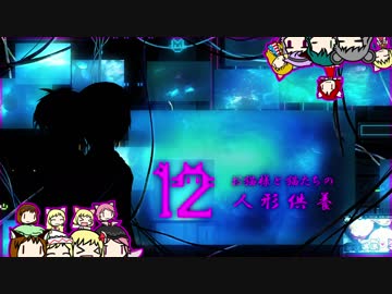 【東方卓遊戯】お猫様と猫たちの人形供養 12【ウィッチクエスト】