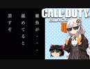 【COD BO4】猛者になりたいあかりちゃん#3【VOICEROID実況】
