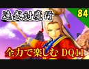 【二人実況】この美貌で９０歳？！全力で楽しむDQ11実況 Part84【PS4】