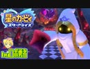ロボ勇者の、星のカービィスターアライズ実況学習027【VTuber】