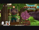子供より先に満喫するな【DQB2実況＃21】