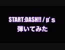ラブライブ！　START:DASH!!:μ’ｓ　弾いてみた