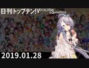 日刊トップテン！VOCALOID＆something【日刊ぼかさん2019.01.28】