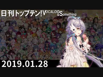 日刊トップテン！VOCALOID＆something【日刊ぼかさん2019.01.28】