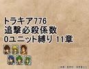 トラキア776　追撃必殺係数0ユニット縛りver2　11章【part27】