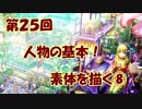 【イラスト講座】人体の基礎！素体を描く⑧【第２５回】
