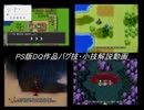 PS版DQ作品バグ技・小技解説動画　Part2