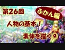 【イラスト講座】人体の基礎！素体を描く⑨【第２６回】