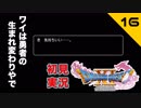 初見実況ドラゴンクエスト11 Part16～ぱふぱふリターンズ～