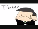 【MMDおそ松さん】 TIMBER- 【三男】