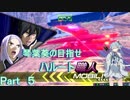 【EXVS2】琴葉葵の目指せハルート職人part5