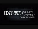 [メトロイド]ゆかあかプライム2[Part.17]