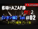 【レオン編】カプコン製のヘリコプター(いつもの) ＃2【顔出し】