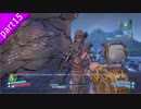ヒャッハァーでクレイジーな「Borderlands2」を二人三脚大冒険！ part15