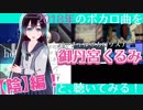 【曲紹介】2018年のボカロ曲を御丹宮くるみと聴いてみる！【陰】