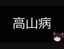 【ゆっくり朗読】ゆっくりさんと不思議な病気 その27