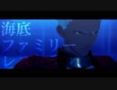 【Fate/MMD】アーチャーで海底ﾌｧﾐﾘｰﾚｽﾄﾗﾝ