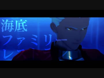 【Fate/MMD】アーチャーで海底ﾌｧﾐﾘｰﾚｽﾄﾗﾝ