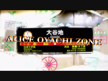 Alice Oyachi Zone [札幌市営地下鉄mad]
