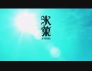 【MAD】アイオライト/イトヲカシ【氷菓×氷菓】