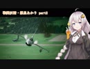 【ACE7】戦闘妖精・紲星あかり part2【紲星あかり】