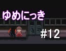【ゆめにっき】夢の中を探検 #12