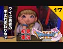 初見実況ドラゴンクエスト11 Part17～ダメ王子とウマ～