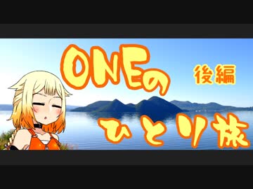 【CeVIO車載】ONEのひとり旅　後編