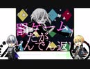 【人力刀剣乱舞】W山姥切カバーまとめ（３曲）