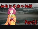 祖母と不死の秘術　Part3 【クトゥルフ神話TRPG】
