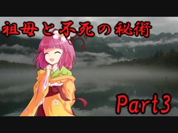 祖母と不死の秘術　Part3 【クトゥルフ神話TRPG】