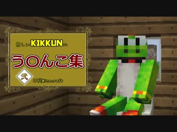 【MSSP】忙しいKIKKUNのう○んこ集・弐【MAD】