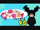 【ポケモンUSM】この頼りない水ポケに救済を！vsロミ【Imaginary Frontier!!編2】
