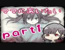 【ママにあいたい】ままんを探してください…！【part1】