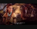 【ホライゾン ゼロ ドーン PART5　Horizon Zero Dawn パート5】初実況初見プレイ【試練】