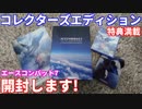 【開封動画】 エースコンバット7 スカイズ・アンノウン、コレクターズエディションを開封します！