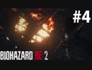 【RE:2】あ！ヘリコプtなんだカプコン製か… #4【バイオハザード】