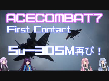 【ACECOMBAT7】VOICEROID達はキャンペーンを楽しむようです＃０７【VOICEROID実況】