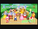 【4人実況】みんなで仲良くスーパーマリオパーティ part01