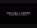 坂道の主題による祝典序曲/乃木坂46、欅坂46、日向坂46(元 けやき坂46)より【吹奏楽】