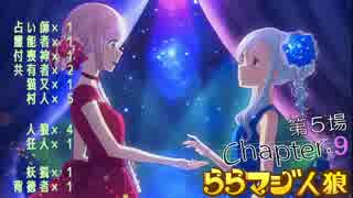 ららマジ人狼　Chapter.9　第5場