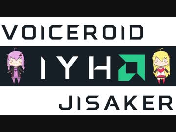 【VOICEROID】じさかーちゃんねるpart.2【自作PC】