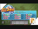 【パワプロ2018】奈緒に２刀流で活躍して欲しいPのマイライフ#17【実況】