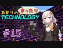 【Minecraft】 あかりのまったりテクノロジー Part15 【VOICEROID実況】